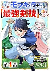 魔法が使えないモブキャラに転生したけど、俺だけ使える【最強剣技】で